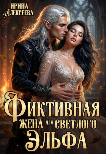 Обложка книги «Фиктивная жена для светлого эльфа»