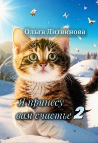 Обложка книги «Я принесу вам счастье 2»