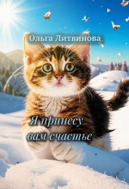 Обложка книги «Я принесу вам счастье»