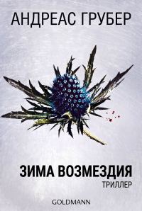 Обложка книги «Зима возмездия»