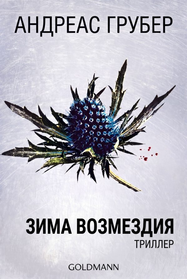 Обложка книги «Зима возмездия»
