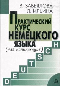 Обложка книги «Практический курс немецкого языка»