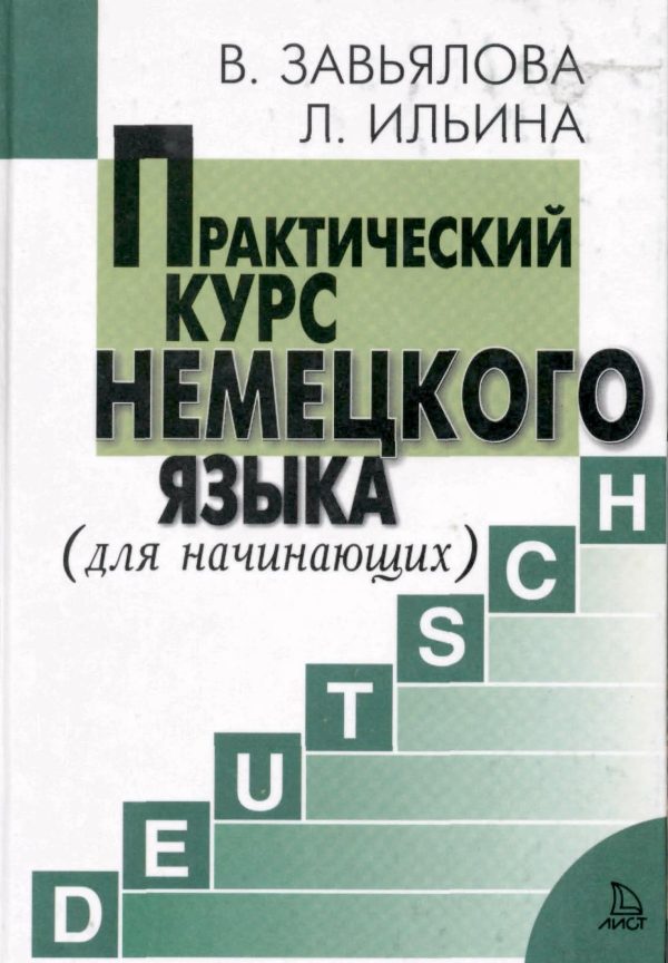 Обложка книги «Практический курс немецкого языка»