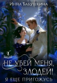 Обложка книги «Не убей меня, злодей! Я тебе ещё пригожусь»
