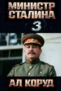 Обложка книги «Министр товарища Сталина 3»