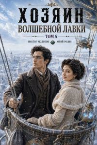 Обложка книги «Хозяин Волшебной Лавки. Том 5»
