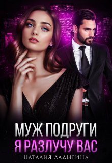 Обложка книги «Муж подруги. Я разлучу вас»