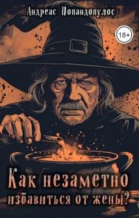 Обложка книги «Как незаметно избавиться от жены?»