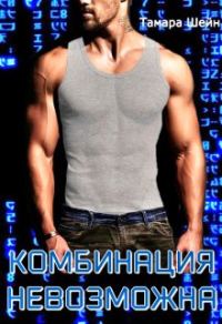 Обложка книги «Комбинация невозможна»