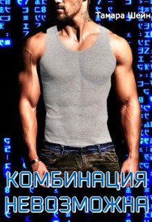 Обложка книги «Комбинация невозможна»