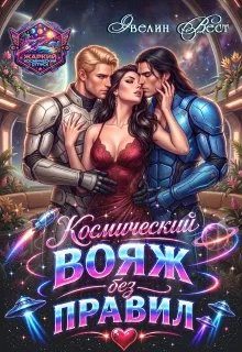 Обложка книги «Космический вояж без правил»