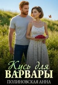 Обложка книги «Кусь для Варвары»