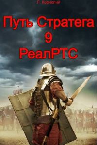 Обложка книги «Путь Стратега 9. РеалРТС»
