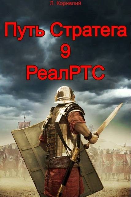 Обложка книги «Путь Стратега 9. РеалРТС»