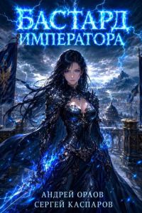 Обложка книги «Бастард Императора. Том 30»