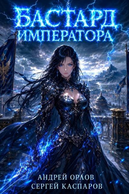Обложка книги «Бастард Императора. Том 30»