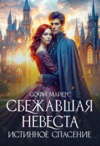 Обложка книги «Сбежавшая невеста. Истинное спасение»