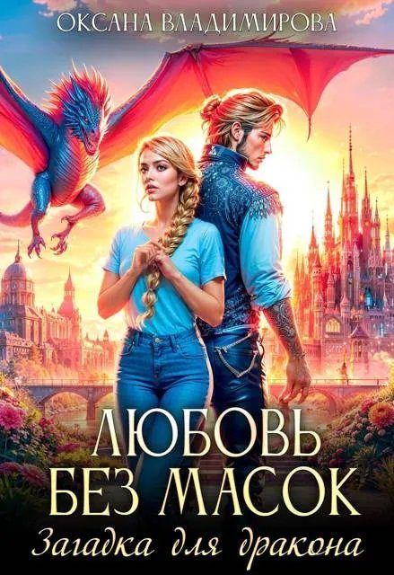 Обложка книги «Любовь без масок. Загадка для дракона»