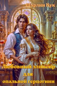 Обложка книги «Любовный эликсир для опальной герцогини»