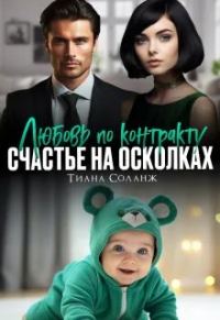 Обложка книги «Любовь по контракту. Счастье на осколках»