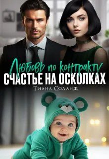 Обложка книги «Любовь по контракту. Счастье на осколках»