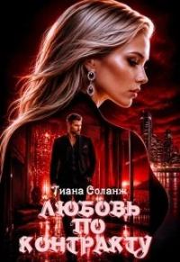 Обложка книги «Любовь по контракту. Замки из песка»