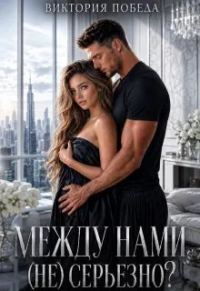 Обложка книги «Между нами (не) серьезно?»