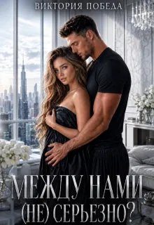 Обложка книги «Между нами (не) серьезно?»