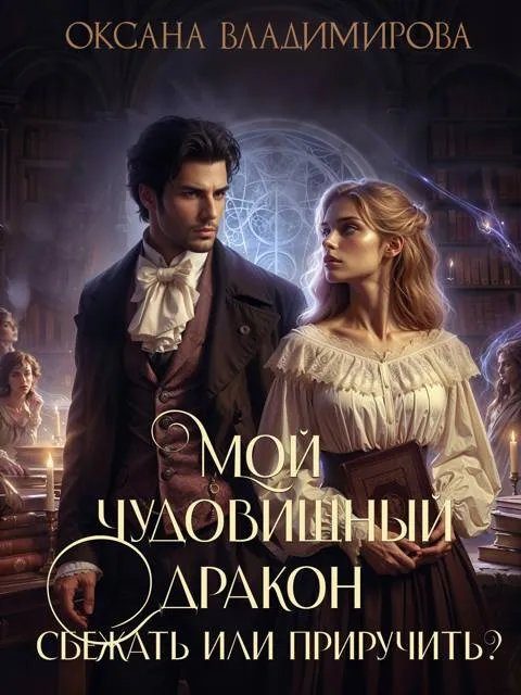 Обложка книги «Мой чудовищный дракон. Сбежать или приручить?»