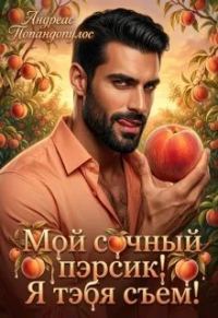 Обложка книги «Мой сочный пэрсик! Я тэбя съем!»