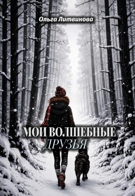 Обложка книги «Мои волшебные друзья»