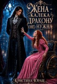 Обложка книги «Жена – калека дракону (не) нужна»
