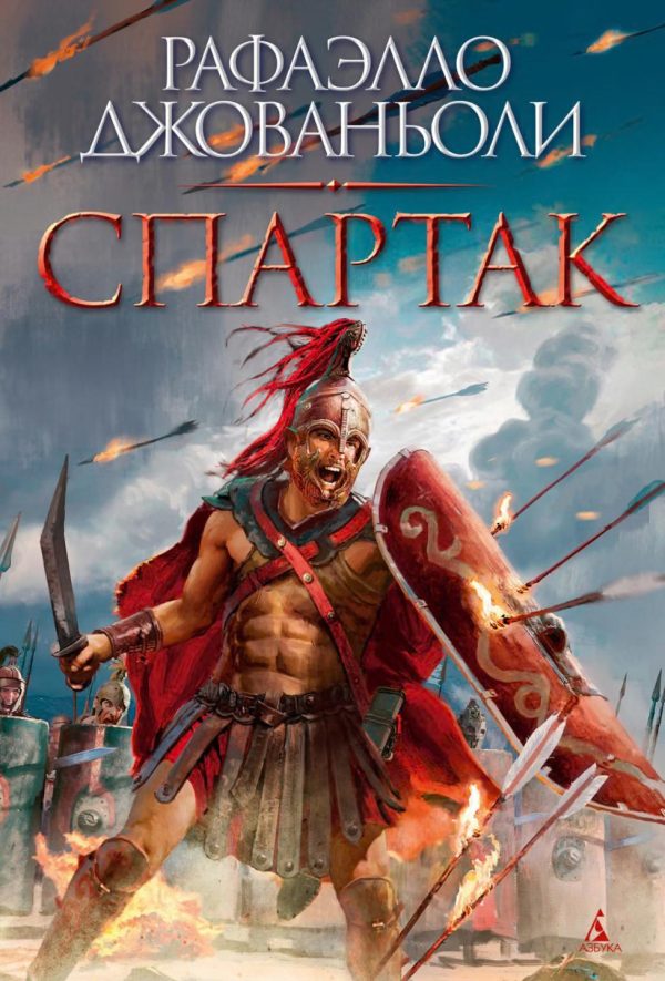 Обложка книги «Спартак»