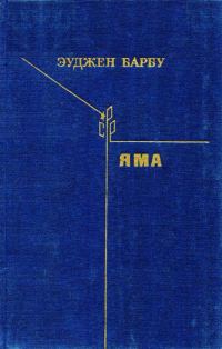 Обложка книги «Яма»