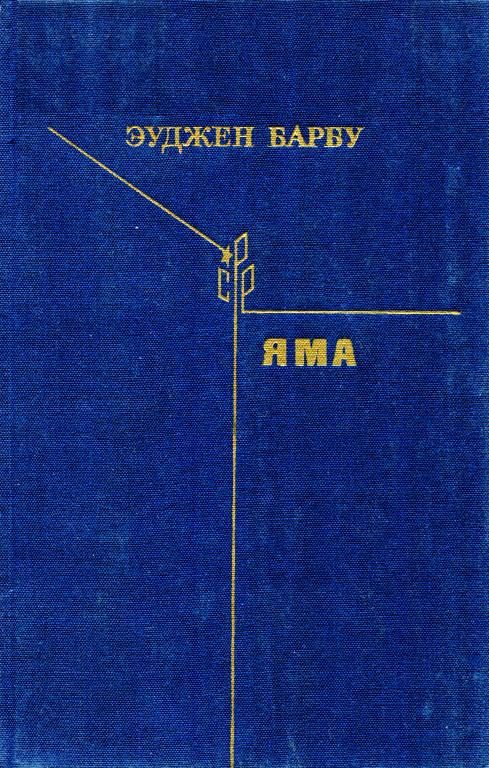 Обложка книги «Яма»