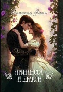 Обложка книги «Принцесса и Дракон»