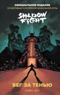 Обложка книги «Shadow Fight. Бег за тенью»