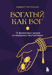 Обложка книги «Богатый как бог. 12 финансовых уроков из священных текстов Индии»