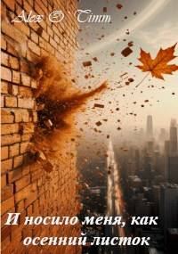 Обложка книги «И носило меня, как осенний листок»