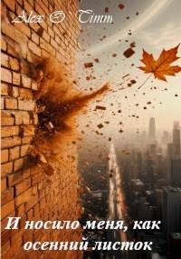 Обложка книги «И носило меня, как осенний листок»