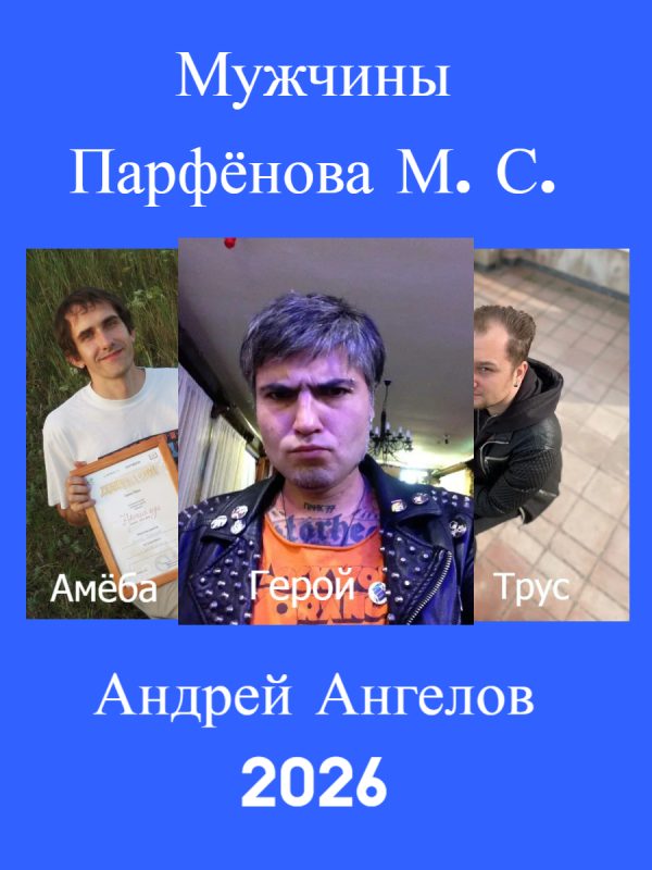 Обложка книги «Мужчины Парфёнова М. С.»