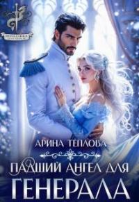 Обложка книги «Падший ангел для генерала»