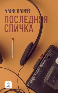 Обложка книги «Последняя спичка»
