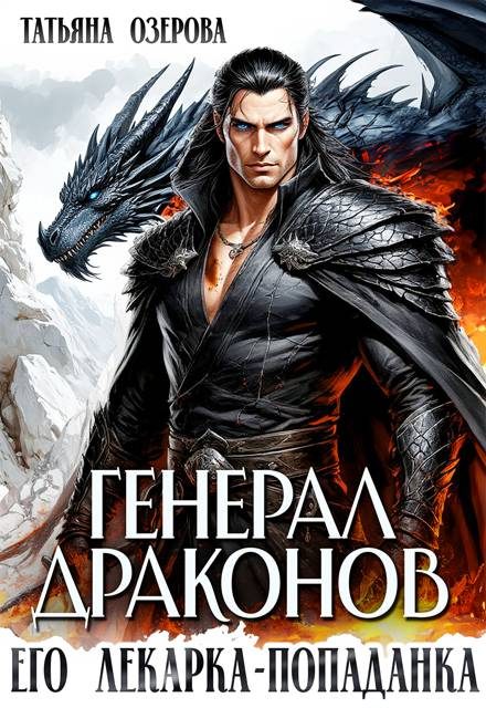Обложка книги «Генерал драконов. Его лекарка-попаданка»