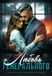 Обложка книги «Любовь генерального»
