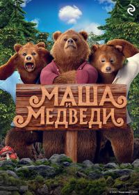 Обложка книги «Маша и Медведи»