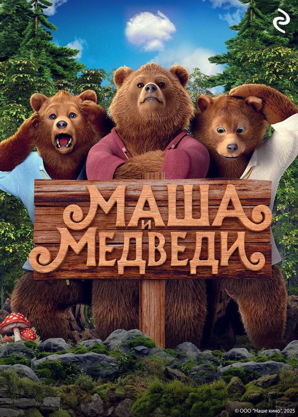 Обложка книги «Маша и Медведи»