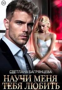 Обложка книги «Научи меня любить тебя»