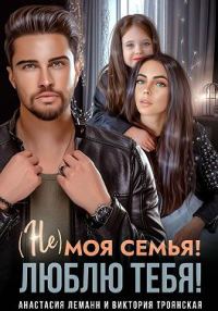 Обложка книги «Не моя семья! Люблю тебя!»