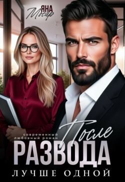 Обложка книги «После развода. Лучше одной»